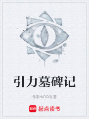 引力墓碑记在线阅读