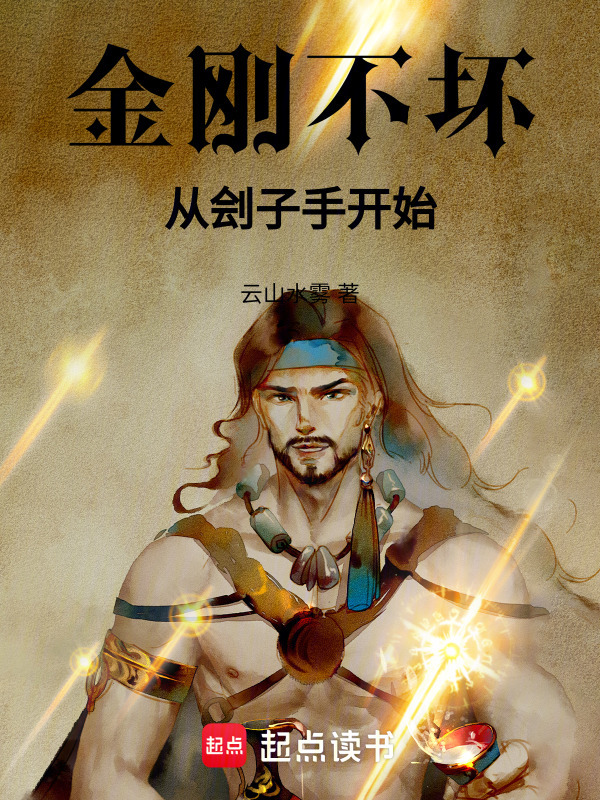 金刚不坏，从刽子手开始(云山水雾)小说在线阅读-首发起点中文网
