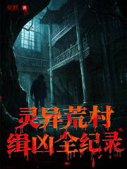 灵异荒村缉凶全纪录在线阅读