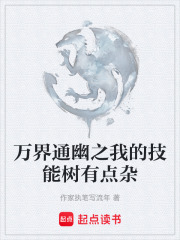 万界通幽之我的技能树有点杂在线阅读