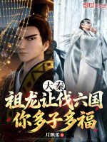 大秦：祖龙让伐六国，你多子多福封面