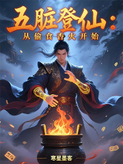 五脏登仙：从偷食香火开始在线阅读
