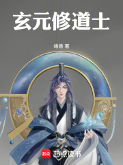 玄元修道士