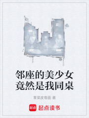 邻座的美少女竟然是我同桌在线阅读