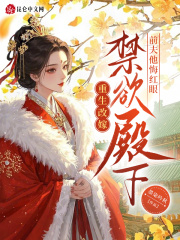 重生改嫁禁欲殿下，前夫他悔红眼在线阅读