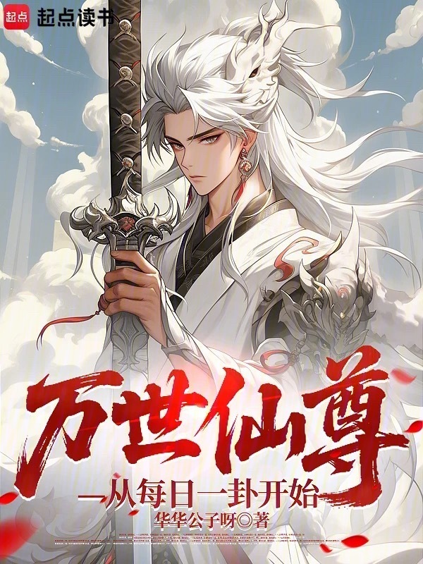 万世仙尊，从每日一卦开始在线阅读