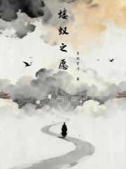 蝼蚁之愿在线阅读