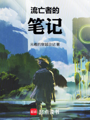 流亡者的笔记
