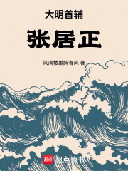 大明首辅张居正在线阅读
