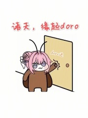 诸天，缘起doro