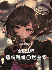 全职法师：植物罹难，自然主宰！在线阅读