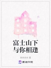 富士山下与你相逢在线阅读