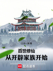百世修仙，从开辟家族开始在线阅读