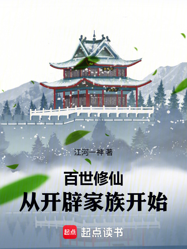 百世修仙，从开辟家族开始在线阅读