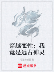 穿越变性：我竟是远古神灵在线阅读