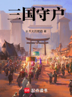 三国守户封面