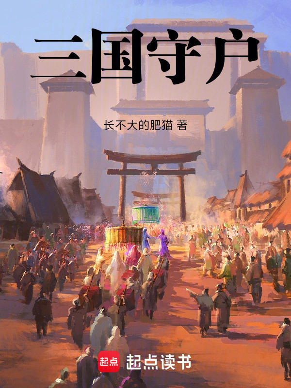 三国守户在线阅读