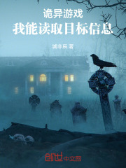 诡异游戏：我能读取目标信息在线阅读