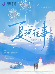 夏河往事
