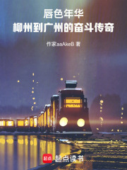 唇色年华：柳州到广州的奋斗传奇在线阅读