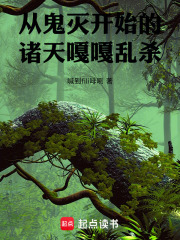 从鬼灭开始的诸天嘎嘎乱杀
