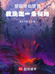 穿越修仙世界：我跪出一条仙路！