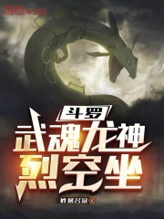 斗罗：武魂龙神烈空坐