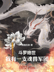 斗罗绝世：我有一支魂兽军团