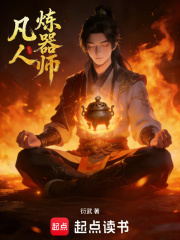 凡人炼器师在线阅读