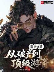 满仓A股：从破产到顶级游资在线阅读