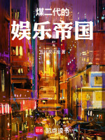煤二代的娱乐帝国封面