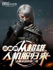三角洲：从超雄人机服归来在线阅读