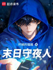 末日守夜人在线阅读