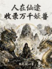 人在仙途，收录万千妖兽在线阅读