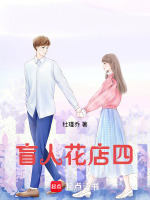 盲人花店四最新章节在线阅读