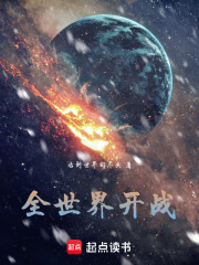 全世界开战在线阅读