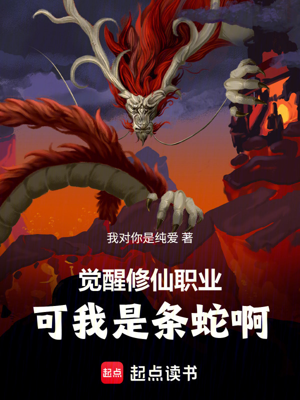 觉醒修仙职业：可我是条蛇啊在线阅读