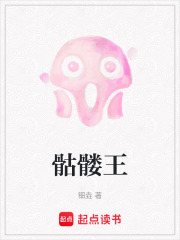 骷髅王在线阅读