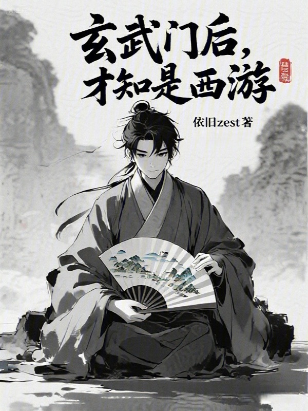 玄武门后，才知是西游在线阅读