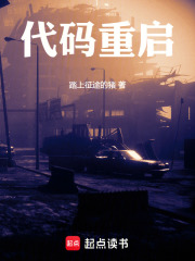 代码重启在线阅读