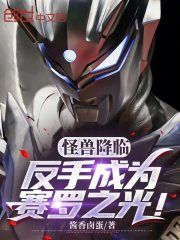 百年后怪兽降临