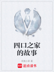 四口之家的故事在线阅读