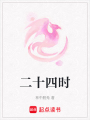 二十四时在线阅读