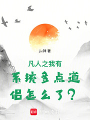 凡人之我有系统多点道侣怎么了？在线阅读