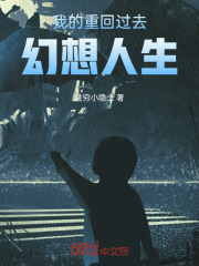我的重回过去幻想人生
