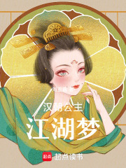 汉朝公主江湖梦在线阅读