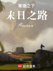 寒潮之下：末日之路在线阅读