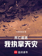 死亡追逃：我执掌天灾在线阅读