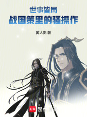 世事皆局：战国策里的骚操作在线阅读