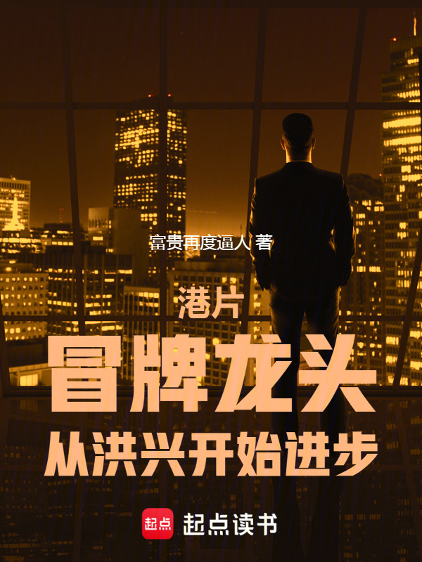 港片：说谁卧底？我打造新世界在线阅读